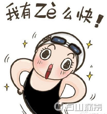 洪荒之力傅园慧表情包萌翻众人