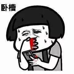 好滑稽的表情包之一