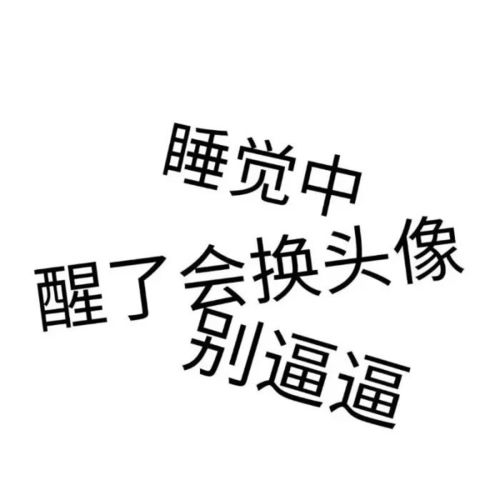 2018朋友圈最爆笑图片,看完笑劈叉