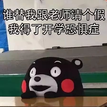 开学收心指南,学生党请拿走不谢