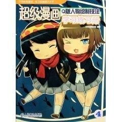 超级漫画学习练习册4q版人物绘制技法