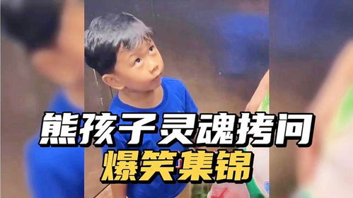 搞笑视频熊孩子灵魂拷问爆笑集锦,请控制好你的表情不许笑哦