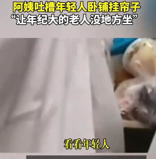 道德绑架大妈吐槽年轻人卧铺挂帘子不让70岁老人坐,评论一边倒