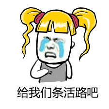 给我们条活路斗图表情包搞笑图片