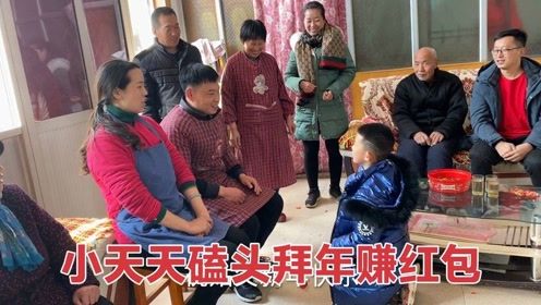 小姑子家串亲戚,小天天磕头拜年逗笑大家,收到红包的表情真醉了