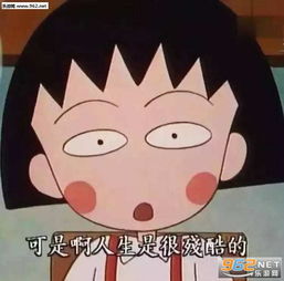 看破红尘沙雕表情包可是啊人生是很残酷的小丸子表情包下载乐游网游戏下载