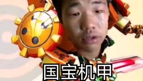 国宝机甲哔哩哔哩干杯bilibili