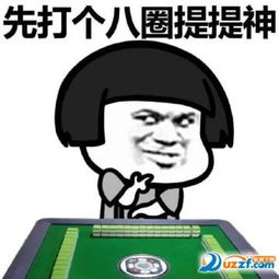 蘑菇头玩麻将表情包下载蘑菇头玩麻将表情包大全超清无水印版下载东坡...