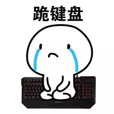 花式道歉热门聊天表情大全
