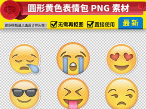 丰富的表情包免抠png透明图层素材图片模板下载1.54mb其他大全其他