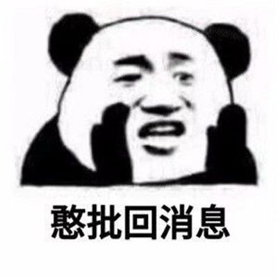 怼人熊猫头吵架必备表情包