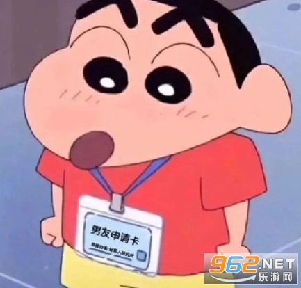 男友申请卡表情包图片蜡笔小新蜡笔小新转盘表情包下载我们处对象吧图片乐游网游戏下载