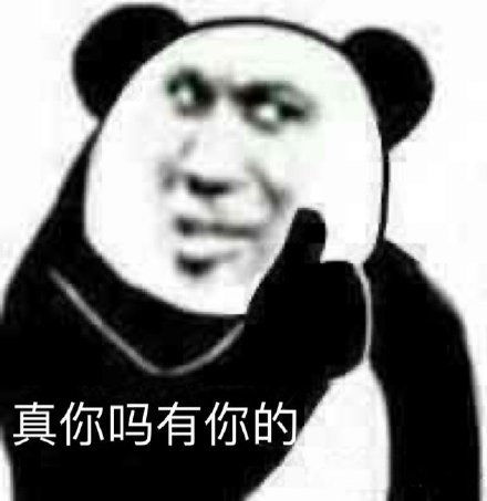 沙雕表情包最近超火的熊猫头表情包