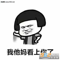 同不同意你看着办吧表情图片我他妈早就看上你了表情包下载乐游网游戏下载