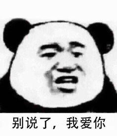 熊猫头撩汉表情包怎么没人告诉我,喜欢你会上瘾啊