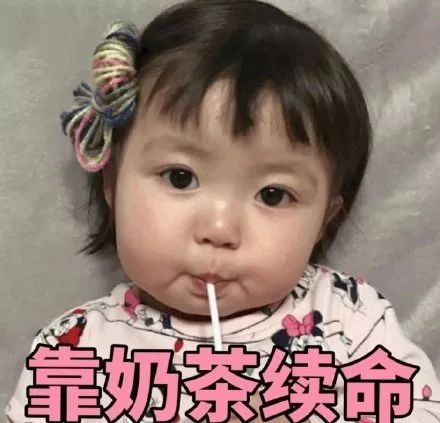 我爱奶茶一波奶茶表情包