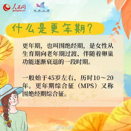 关于更年期,你了解多少