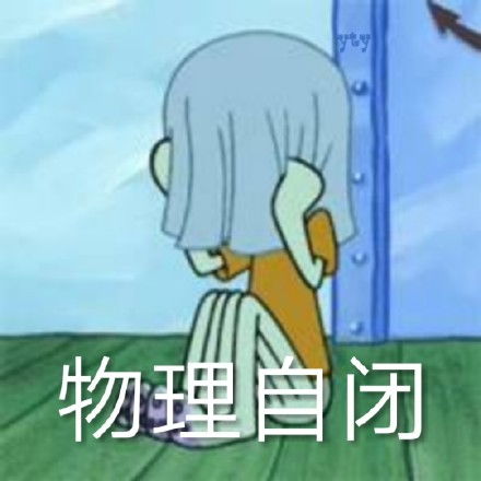 孤独自闭表情图片搞笑我自闭了调侃表情包