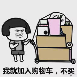 买买买表情包搞笑图片开心笑话