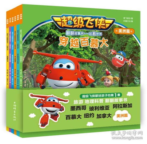超级飞侠翻翻故事书一起看世界美洲篇儿童阅读绘本故事书34567891012岁幼儿园动画漫画书卡通动漫读物正版书