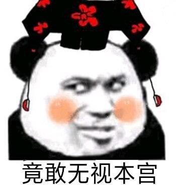 日常斗图13凶什么凶我滚就是了oo