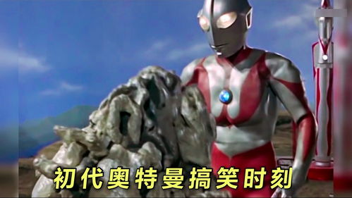 初代奥特曼搞笑时刻,怪兽也挺可爱
