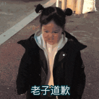 搞笑gif趣图男朋友道歉和女朋友道歉的区别