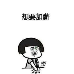 想要加薪加薪有钱变开心表情包