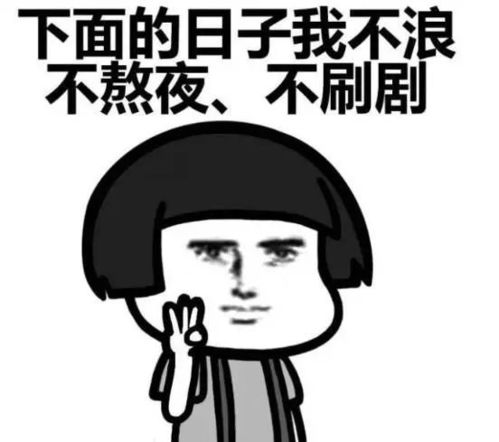 熬夜搞笑表情包学习