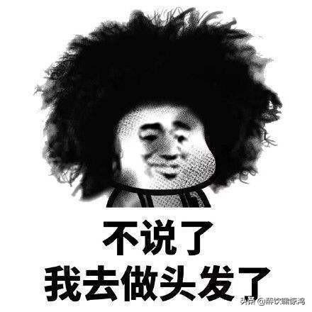 幽默笑话媳妇晚上去做头发,回到家高兴地问我这发型像明星不