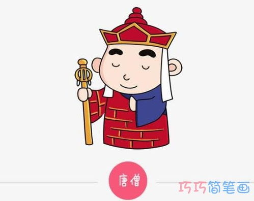 西游记唐僧怎么画卡通图涂色唐僧简笔画图片