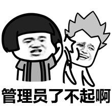 管理员我要表情包管理员我要微信表情包管理员我要qq表情包发表情fabiaoqing.com