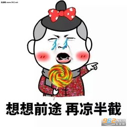 停止你愚蠢的行为表情包想想前途在凉半截表情包下载乐游网游戏下载