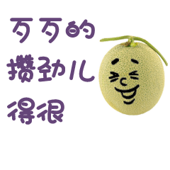 说新疆话的哈密瓜表情图片有趣的方言表情系列图片