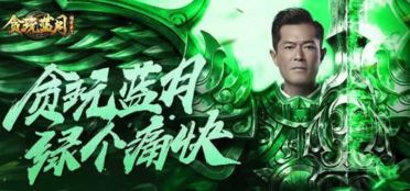 贪玩蓝月幕后老板被正式逮捕,成龙大哥再次印证他代言的威力