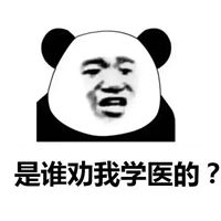 学医表情包