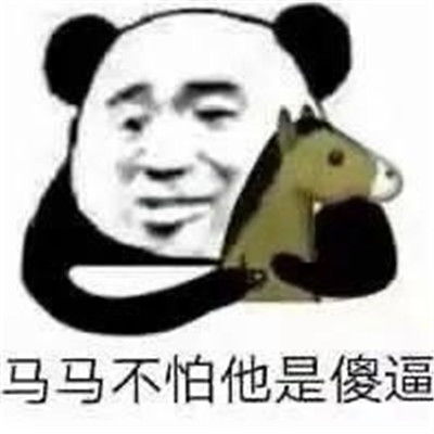 2021最新搞笑关于马暴走表情包2021你说你马了暴走表情包