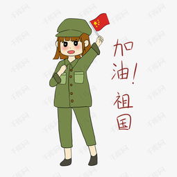 手绘国庆节女军人表情包加油祖国插画素材图片免费下载高清psd千库网...