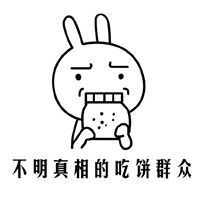 不明真相的表情包2018最新版不明真相喝水吃饼吃瓜吃面群众