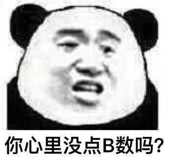 找一款很搞笑的心里没点b数表情包软件,谁有求分享