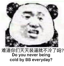 你们他妈几度啊就冷系列表情包好冷啊妈的搞笑表情包下载乐游网游戏下载