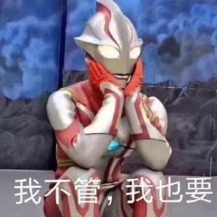 你相信这世界上有奥特曼嘛