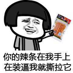 蘑菇头来包辣条压压惊系列表情包图片大全