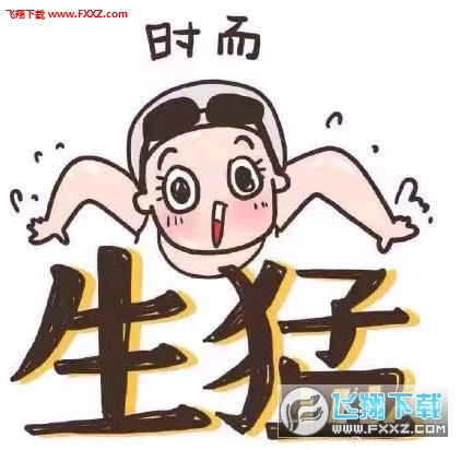 傅园慧漫画生猛表情包下载傅园慧漫画表情包高清版下载飞翔下载