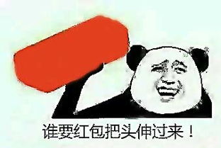谁有一张搞笑图片,就是暴走漫画谁要红包把头伸过来