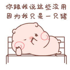 皮呦piyo一只成精的猪猪表情图片