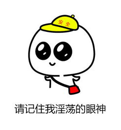 污表情包又污又搞笑的撩人必备表情