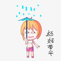 卡通小女孩雨天表情还好带伞图片素材其他格式下载卡通手绘边框大全
