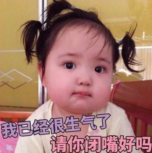 表情可爱萌娃表情包我已经很生气了,请你闭嘴好吗腾讯网表情