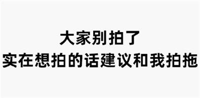 微信拍一拍文字表情包合集微信拍一拍表情包搞笑文字